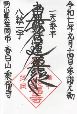 乘福寺の御朱印