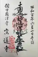 宗蓮寺の御朱印