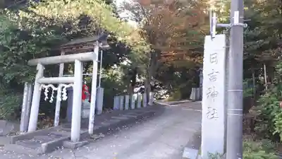 日吉神社(福島県)