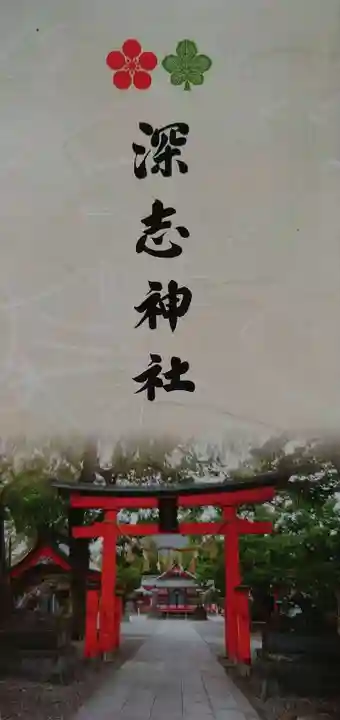 深志神社の授与品その他