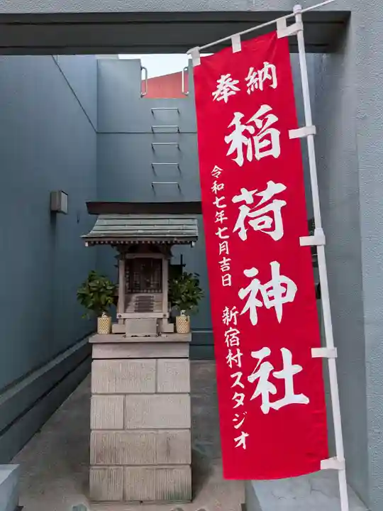 新宿村スタジオ稲荷神社(東京都)