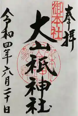 御本社の御朱印