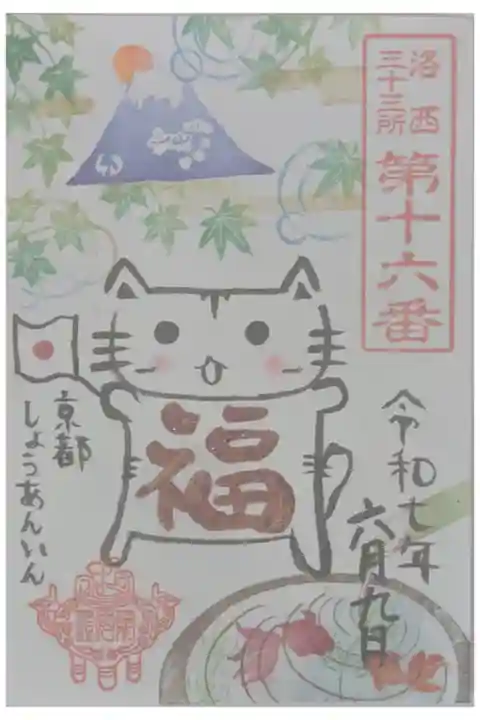 令和7年「富士と青もみじと福猫」御朱印