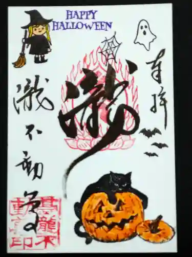 瀧不動尊の御朱印