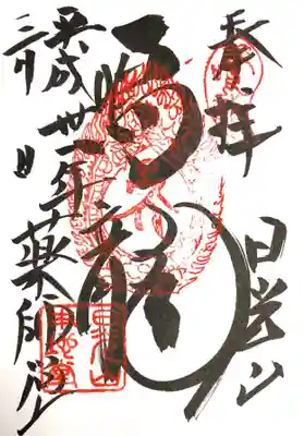 御朱印 薬師堂