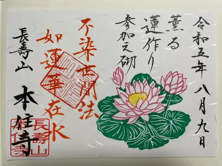 本住寺の御朱印