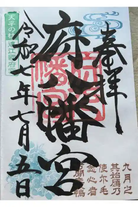 府八幡宮の御朱印