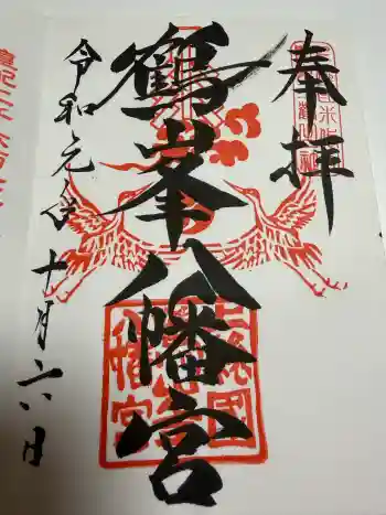 鶴峯八幡宮の御朱印 2019年10月