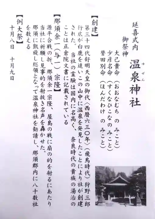 那須温泉神社(栃木県)