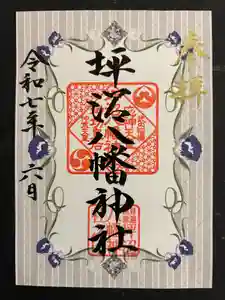 坪沼八幡神社の御朱印 2025年06月01日(日)〜(2025年06月01日(日) 00時54分27秒投稿)