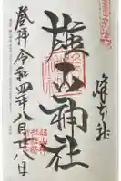 雄山神社前立社壇の御朱印