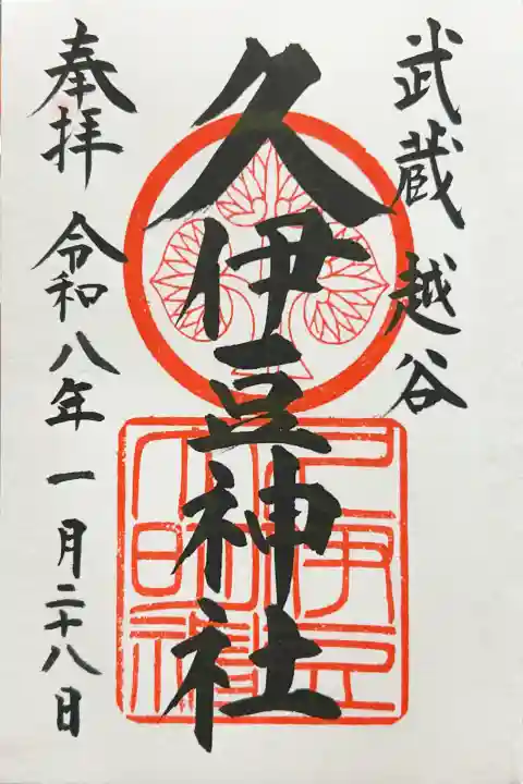 越ヶ谷久伊豆神社の御朱印