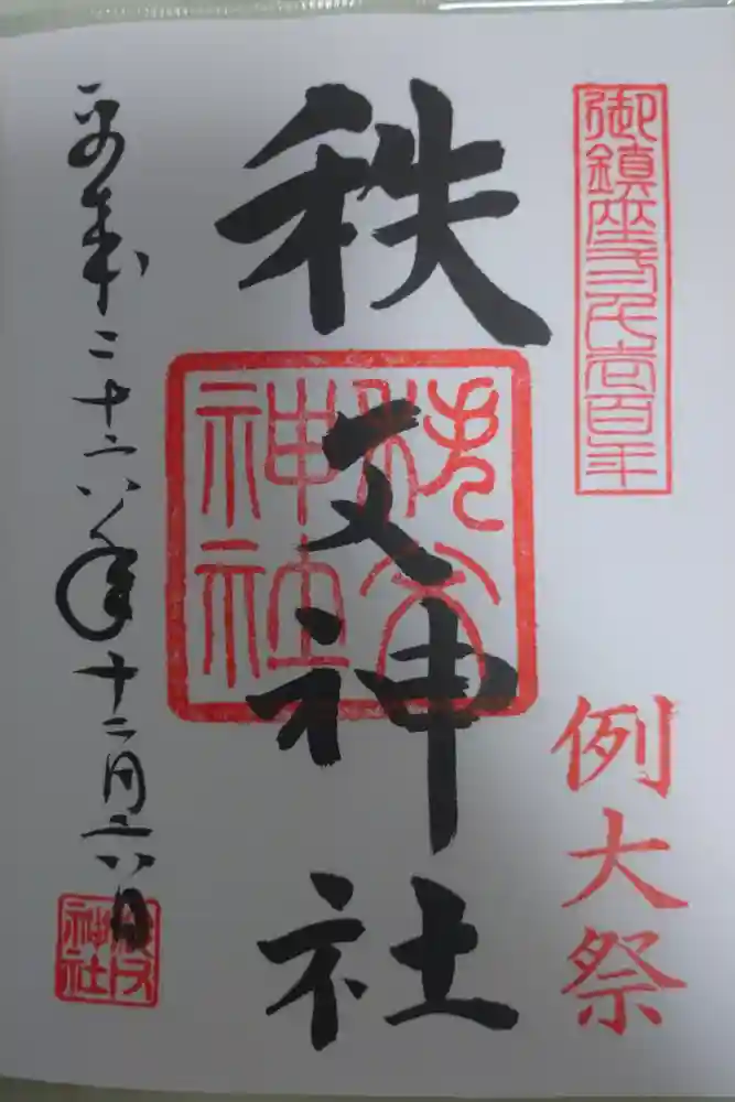 秩父神社の御朱印