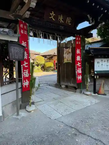文殊院(東京都)