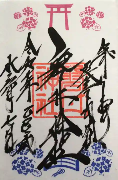 磐井神社の御朱印