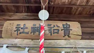 貴船神社のその他建物