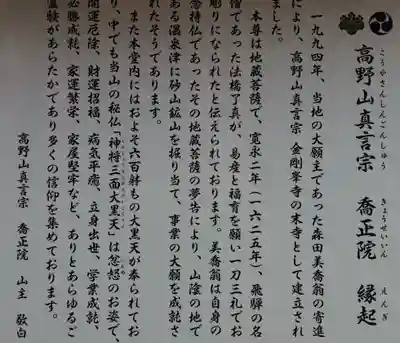 高野山真言宗 喬正院の歴史