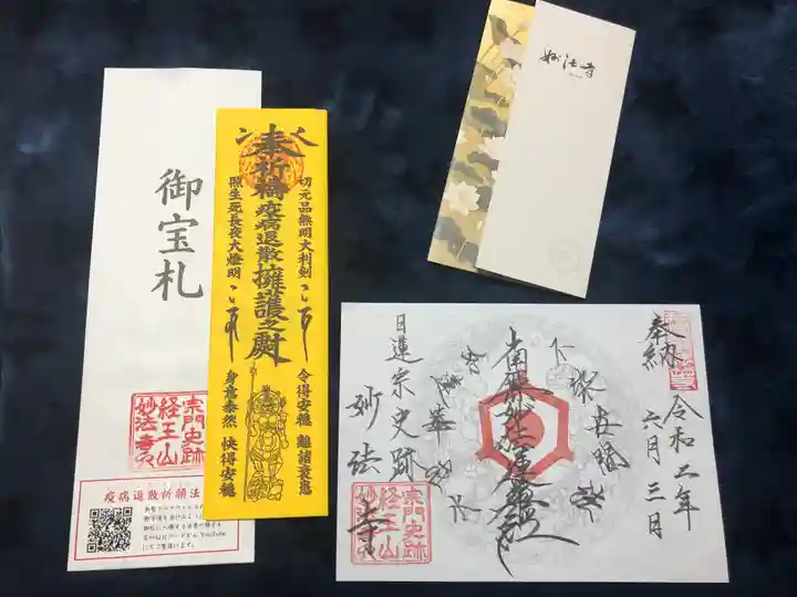 日蓮宗 宗門史跡 妙法寺の授与品その他