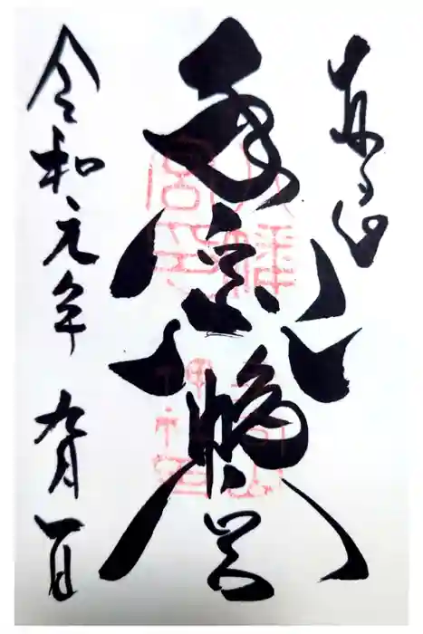 手向山八幡宮の御朱印