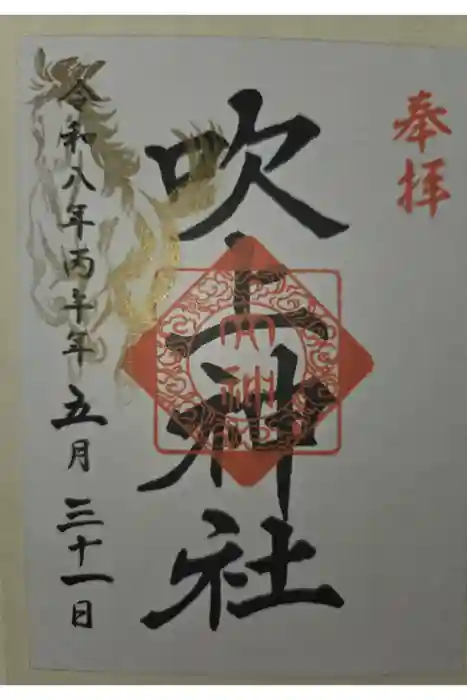 吹上神社の御朱印