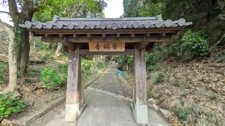 安福寺(大阪府)