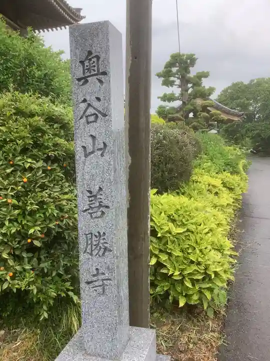 善勝寺のその他建物