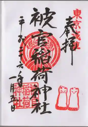 被官稲荷神社の御朱印