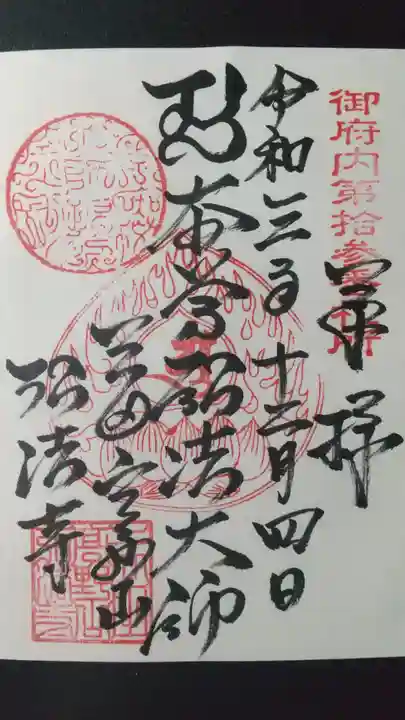 弘法寺(龍生院)の御朱印