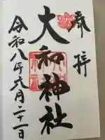 大和神社の御朱印
