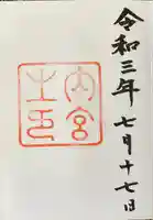 伊勢神宮内宮(皇大神宮)の御朱印