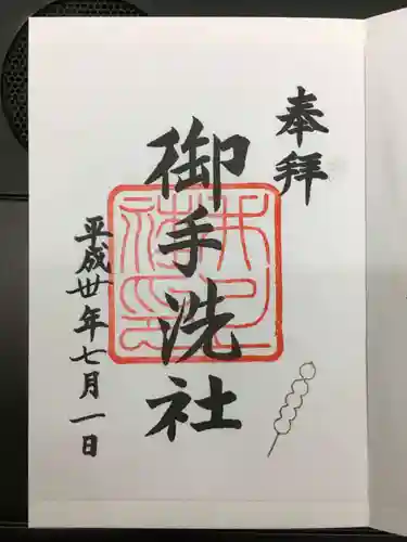 賀茂御祖神社（下鴨神社）の御朱印