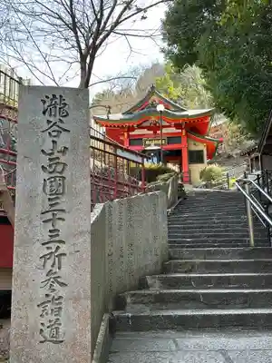 瀧谷不動尊 明王寺(大阪府)