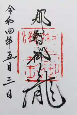 那智の滝の飛龍神社の御朱印