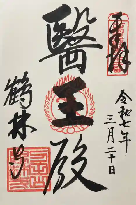 鶴林寺の御朱印