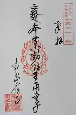 夕張寺の御朱印