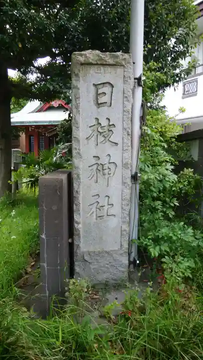 日枝神社のその他建物