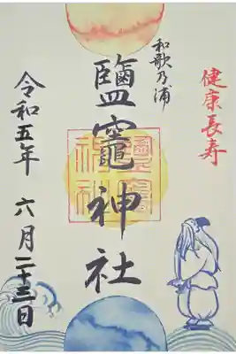 鹽竈神社の御朱印