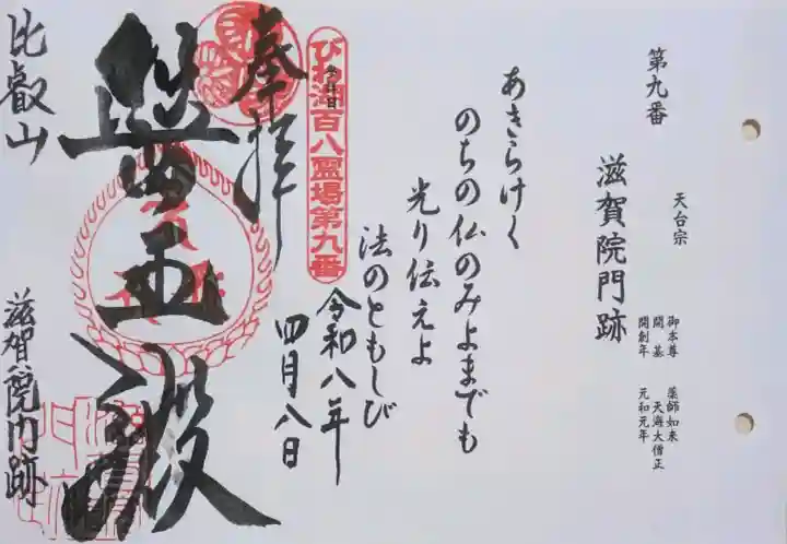 滋賀院門跡の御朱印