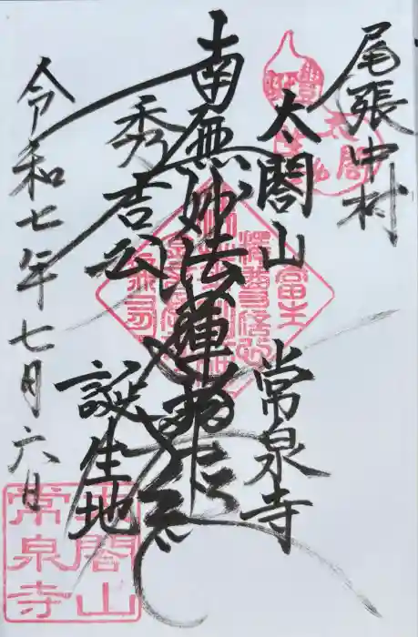 太閤山常泉寺の御朱印