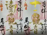 万松寺の御朱印