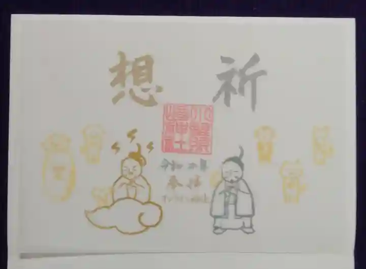 小野照崎神社の御朱印