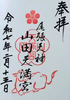 山田天満宮(愛知県)