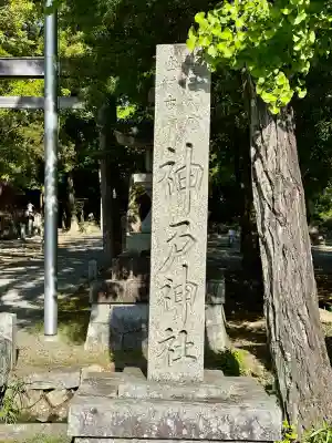 神戸神社の{uncategorized: "未分類", other: "その他", undefined: "問題あり", building: "その他建物", grave: "お墓", sacred_gate: "鳥居", guardian: "狛犬", statue: "像", buddha: "仏像", history: "歴史", nature: "自然", garden: "庭園", animal: "動物", pagoda: "塔", temizu: "手水舎", mountain_gate: "山門・神門", sanctuary: "本殿・本堂", subordinate: "末社・摂社", art: "芸術", scenery: "景色", jizo: "地蔵", ema: "絵馬", goshuin: "御朱印", omikuji: "おみくじ", items: "授与品その他", amulet: "お守り", goshuincho: "御朱印帳", eats: "食事", festival: "お祭り", votive_dance: "神楽", shichigosan: "七五三参", wedding: "結婚式", experience: "体験その他", initially: "初詣", around: "周辺", anti_infection: "感染症対策"}