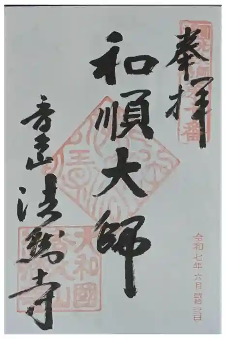 法然寺の御朱印