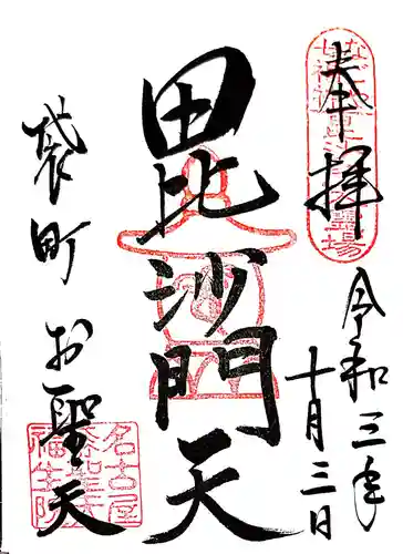 袋町お聖天　福生院の御朱印