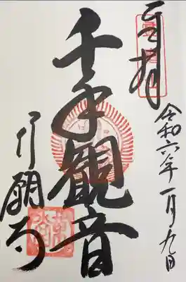 行願寺　千手観音