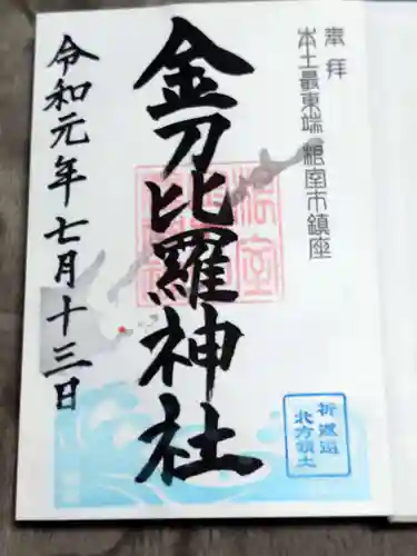 根室金刀比羅神社の御朱印