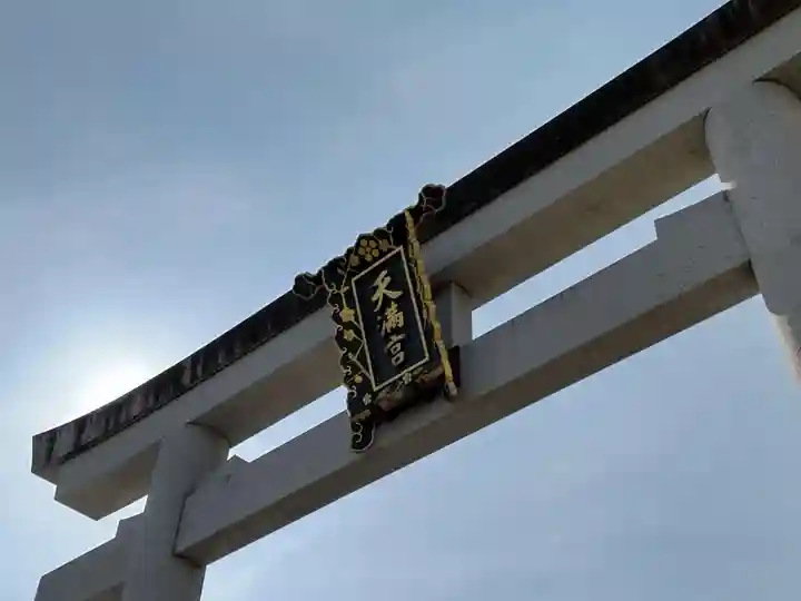 長岡天満宮の鳥居