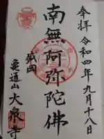 大泉寺の御朱印