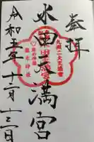 水田天満宮の御朱印